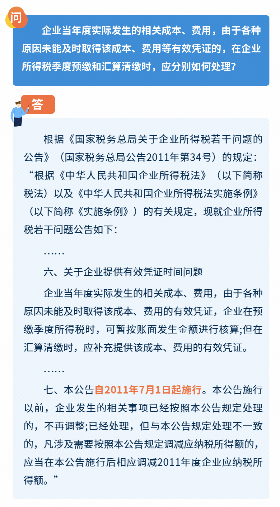 企业所得税高频问题8问8答！