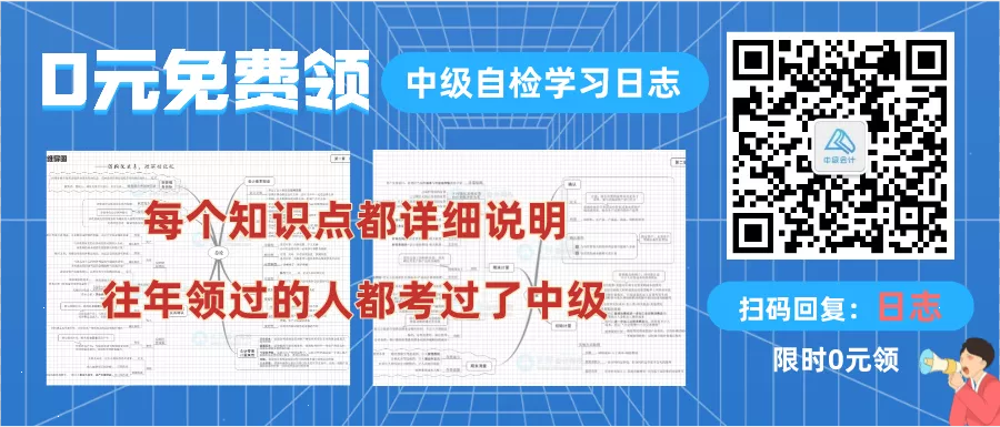 【0元领取】中级三科自检学习日志（PDF版）！速来>