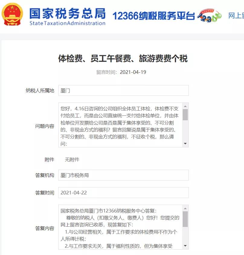 员工体检费、午餐费、旅游费是否要缴个税?税局回复 员工体检费、午餐费、旅游费是否要缴个税?税局回复