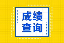 贵州2022年初级会计职称查分时间你知道吗？