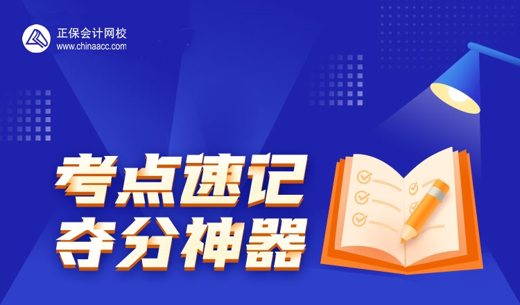 初级会计职称高频考点速记神器