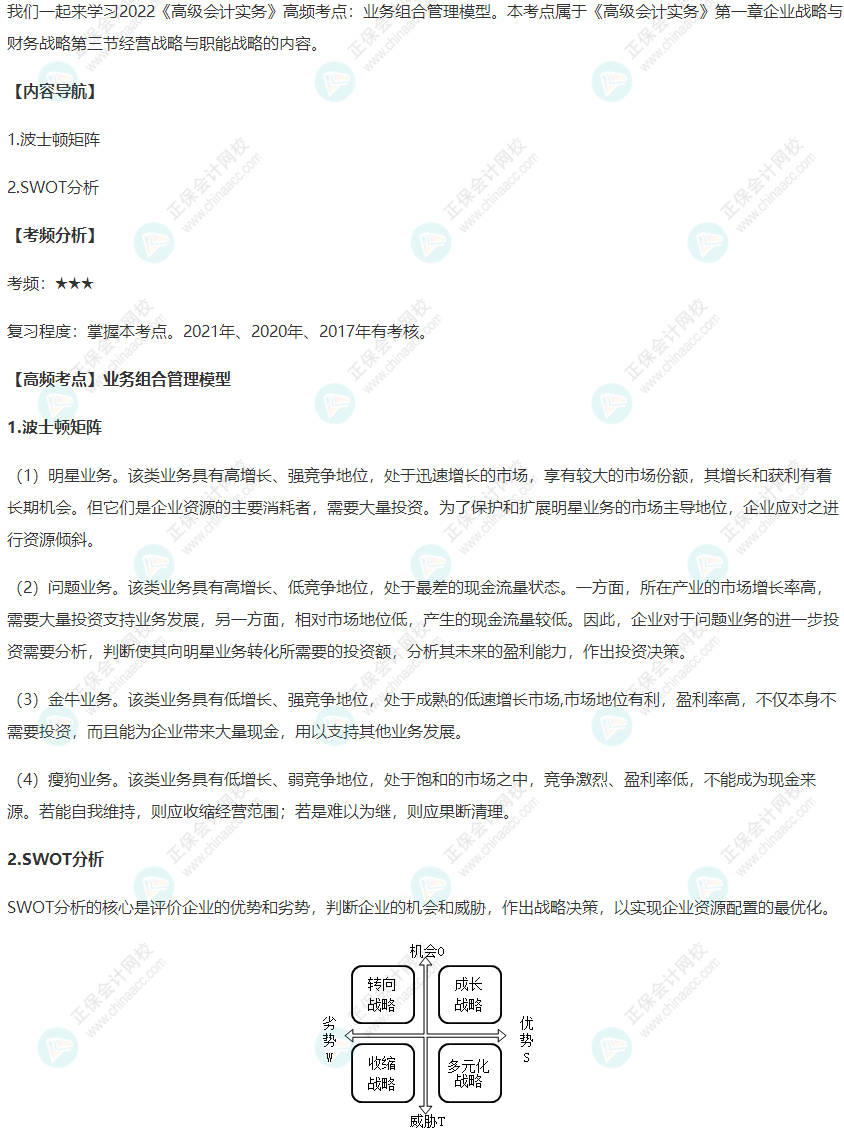2022《高级会计实务》高频考点：业务组合管理模型
