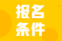 2022年四川资阳市初级会计考试报名条件是什么？