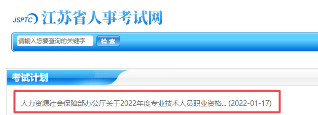 江苏2022年专业技术资格考试计划