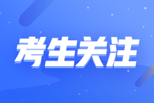 河北省2022年初级会计考试报名已截止！