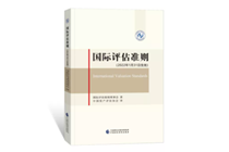 中国资产评估协会出版《国际评估准则（2022年1月31日生效）》中文版