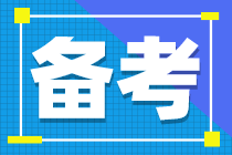 中级会计备考