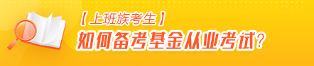 【上班族考生】如何高效备考基金从业资格考试？