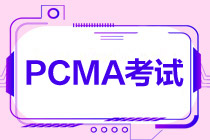PCMA考试你了解吗？哪些人可以报考？