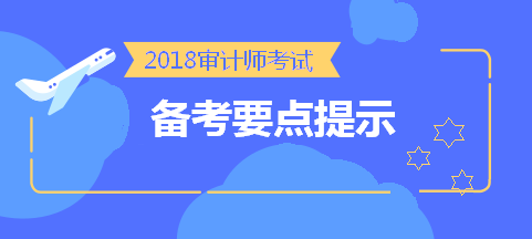 2018年初级审计师考前《审计专业相关知识》备考要点提示