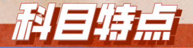 【备考必看】2023年注会《战略》科目特点！