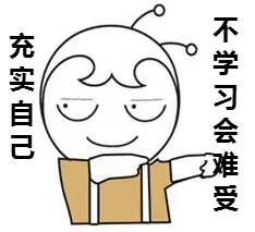 学习使我快乐