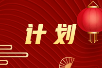计划