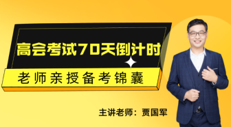2月22日丨高会考试70天倒计时 贾国军老师亲授备考锦囊