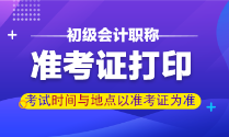 甘肃初级会计职称准考证打印时间是？