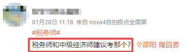 税务师和中级经济师建议考哪个？