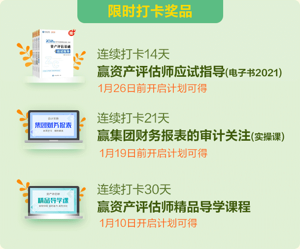 资产评估师有奖打卡奖品