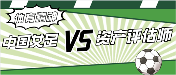 女足精神与资产评估师备考