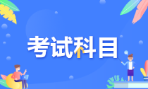 江苏苏州2022年初级会计考试科目是啥？