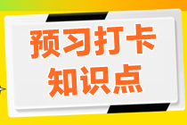 【2022预习打卡】资产评估基础打卡知识点一览