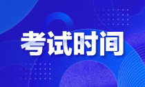 黑龙江初级会计师考试时间有知道的吗？