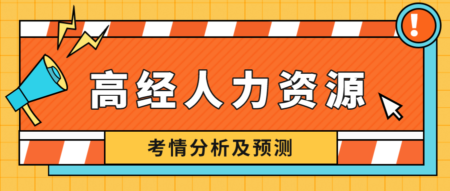 高级经济师人力资源专业难度如何？看考情分析，预测2022！