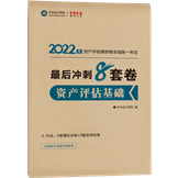 2022年资产评估基础冲刺8套卷（预售）