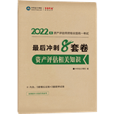 2022年资产评估相关知识冲刺8套卷（预售）