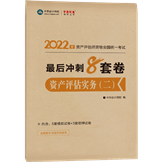 2022年资产评估实务二冲刺8套卷（预售）