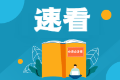 注会几年之内通过才有效？速来查看CPA专业&综合阶段通过年限要求