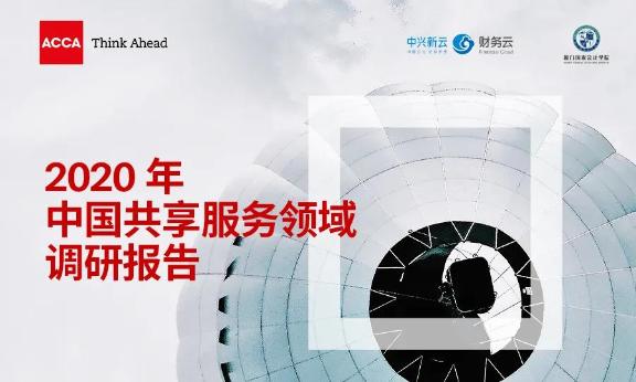 ACCA十大精选专业洞察报告—2020年中国共享服务领域调研报告