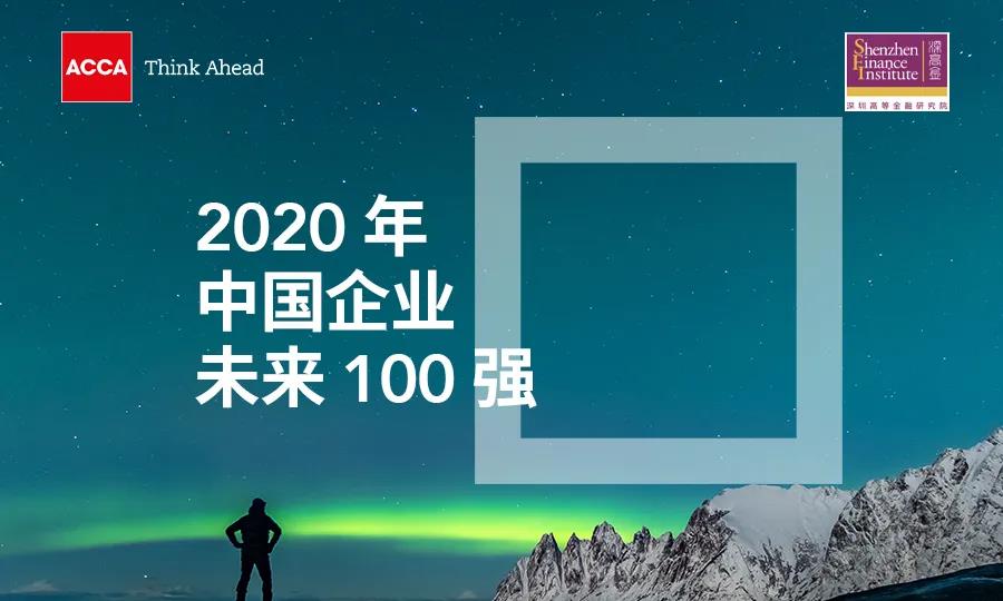 ACCA十大精选专业洞察报告—2020年中国企业未来100强
