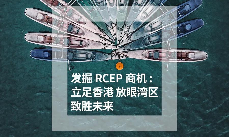 ACCA十大精选专业洞察报告—发掘RCEP商机：立足香港，放眼湾区，致胜未来