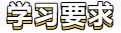 【笃实好学】初级会计备考学习计划第七周(03.07~03.13)