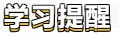 【笃实好学】初级会计备考学习计划第七周(03.07~03.13)