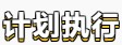 【笃实好学】初级会计备考学习计划第七周(03.07~03.13)