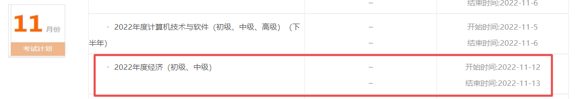 2022年广东中级经济师考试时间