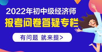 2022初中级经济师报考有问必答