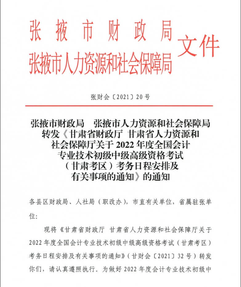 甘肃张掖市2022年会计初级考试通知