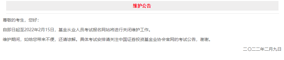 9日官网突发维护公告！3月基金报名日期确定？