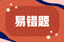 【考生关注】2022注会税法预习阶段易错易混题汇总