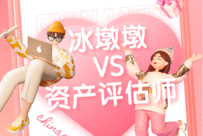 冰墩墩VS资产评估师