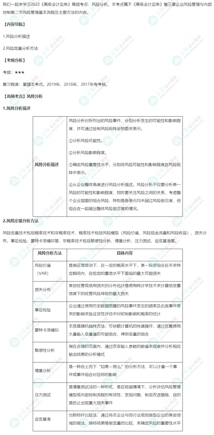 2022《高级会计实务》高频考点：风险分析