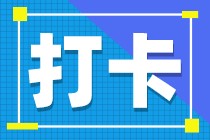 中级面授打卡训练营