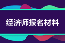 经济师报名材料