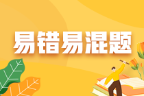 不容错过！注会《财务成本管理》预习阶段易混易错题