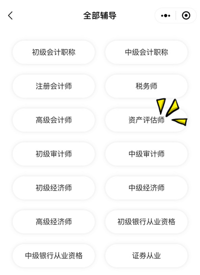 2选择资产评估师