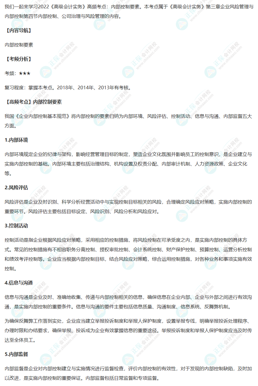 2022《高级会计实务》高频考点：内部控制要素