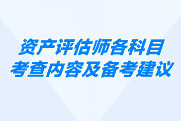 各科目考查内容及备考建议