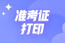 2022年初级管理会计师考试时间及准考证打印时间